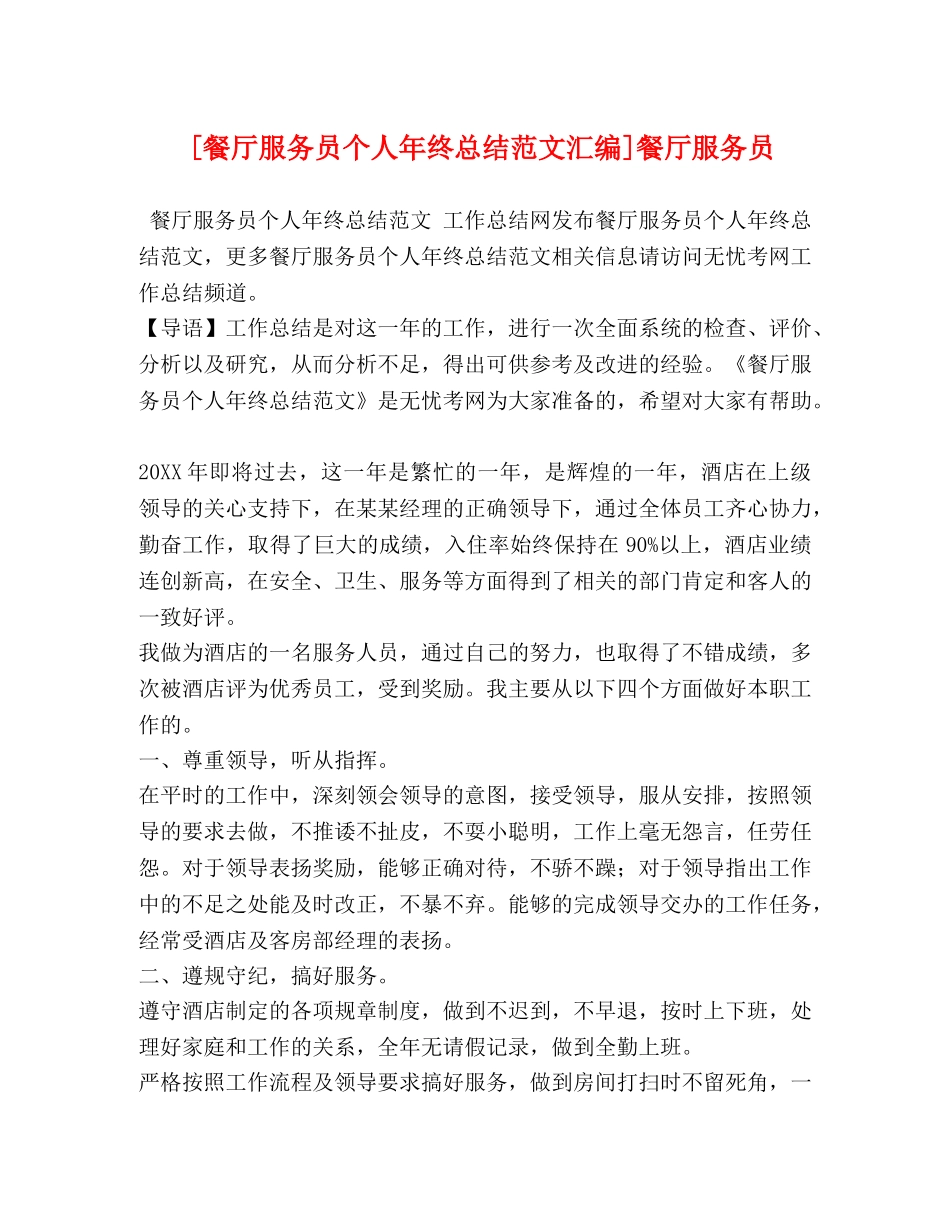 节日讲话-[餐厅服务员个人年终总结范文汇编]餐厅服务员 _第1页