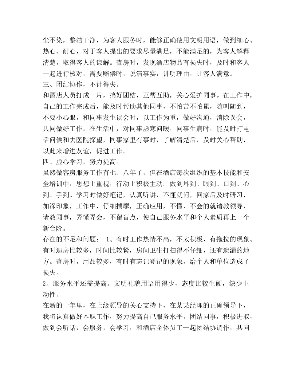 节日讲话-[餐厅服务员个人年终总结范文汇编]餐厅服务员 _第2页