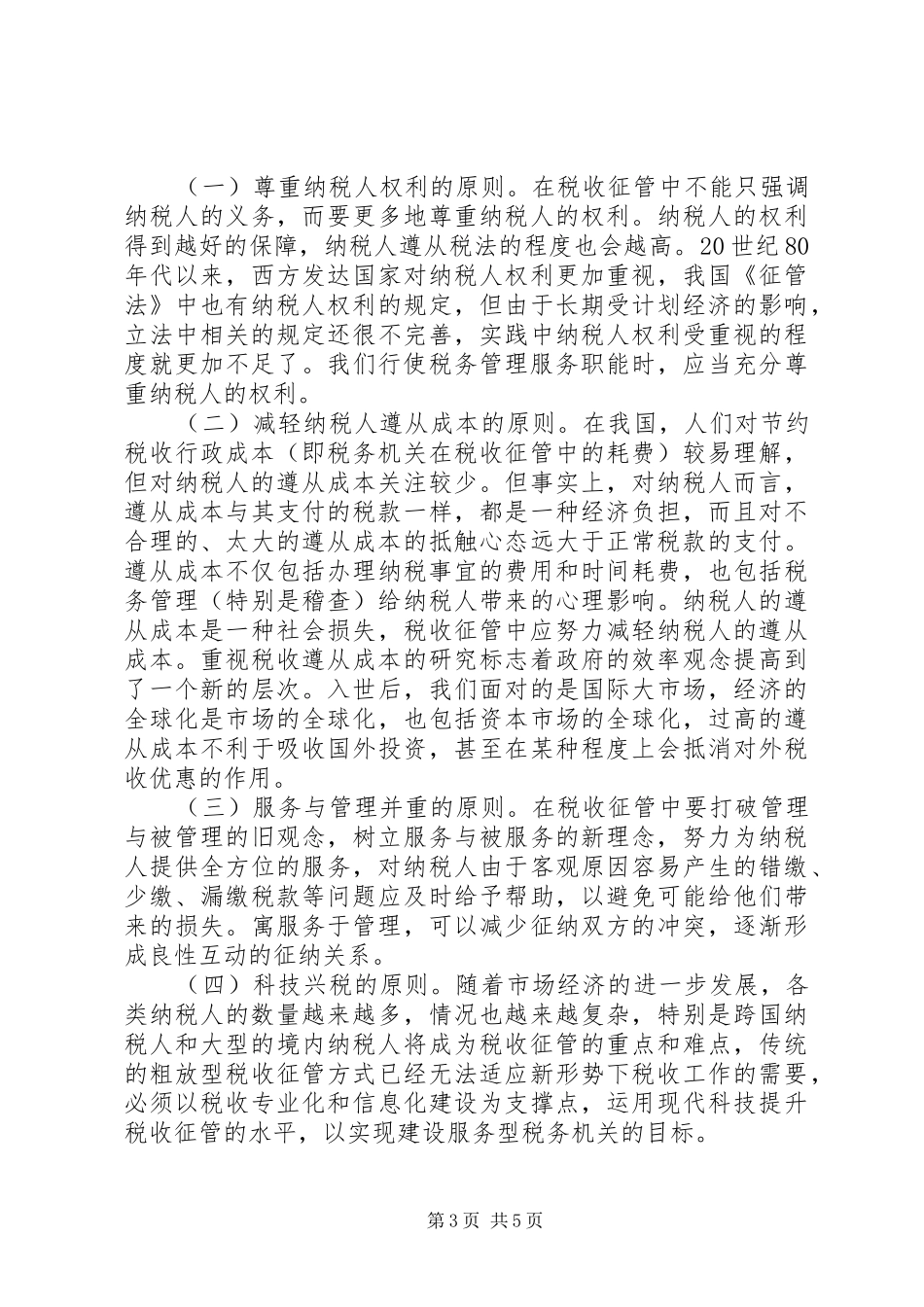 税务服务型调研报告_第3页