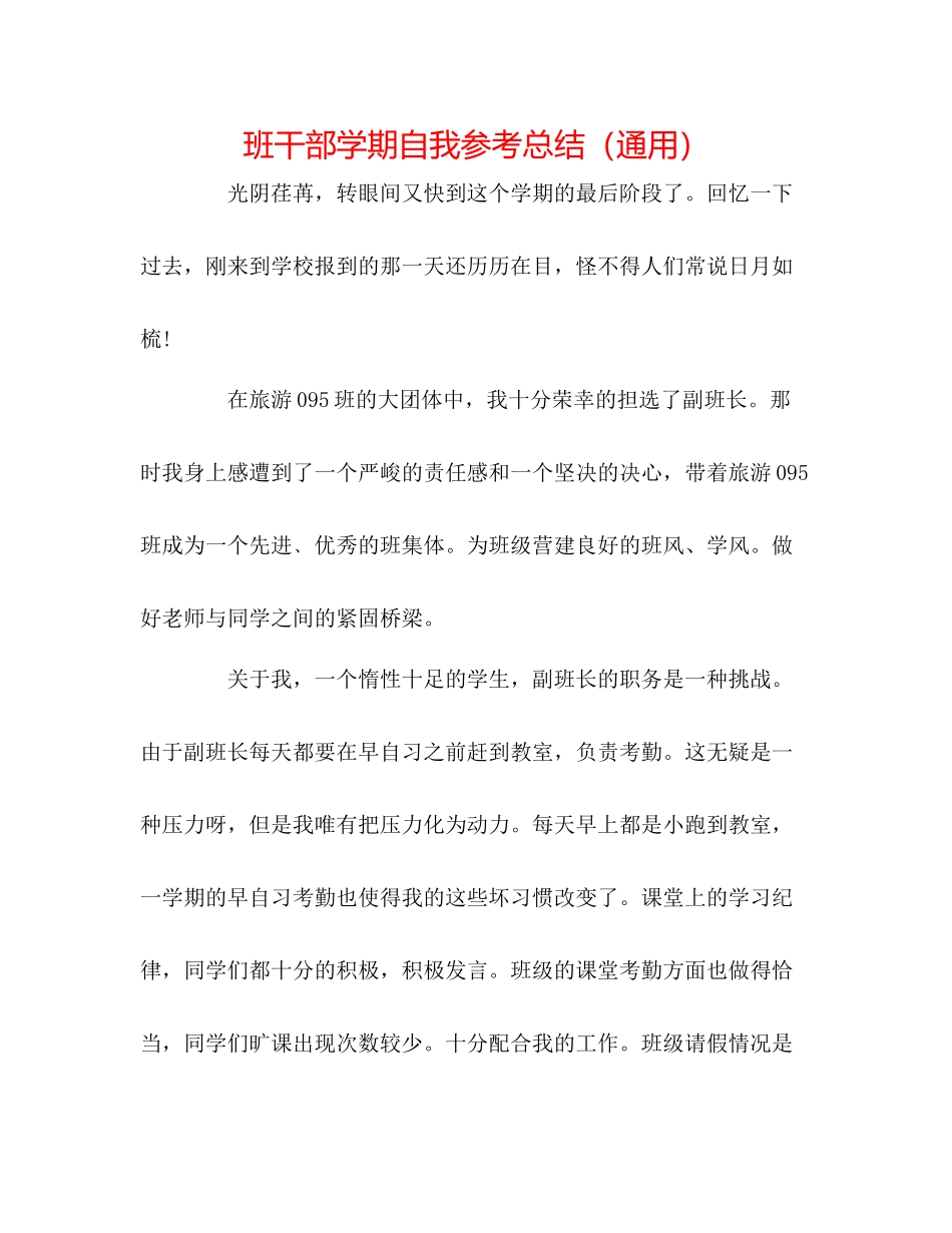 班干部学期自我参考总结（通用）_第1页
