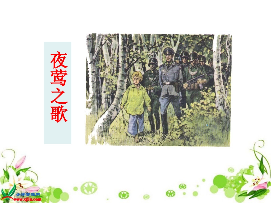 《夜莺之歌》PPT演示课件_第1页