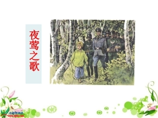 《夜莺之歌》PPT演示课件