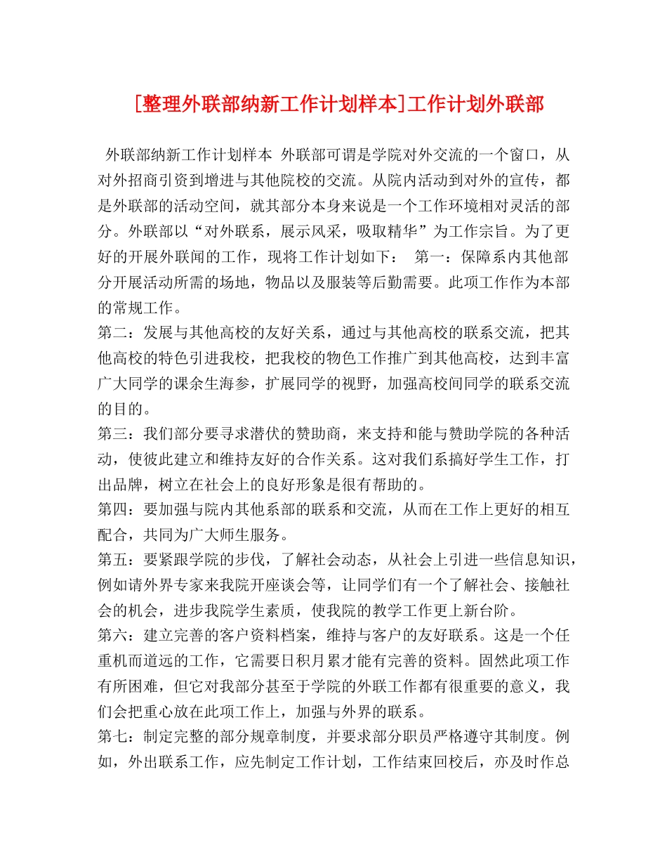 节日讲话-[整理外联部纳新工作计划样本]工作计划外联部 _第1页