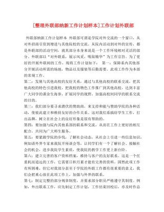 节日讲话-[整理外联部纳新工作计划样本]工作计划外联部 