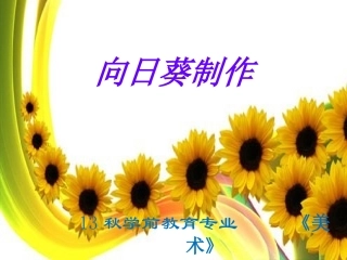 向日葵制作课件