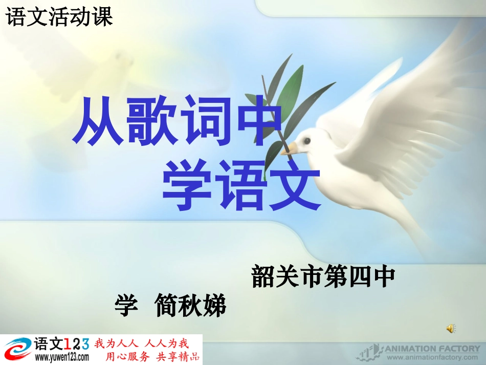 从歌词中学语文_第1页