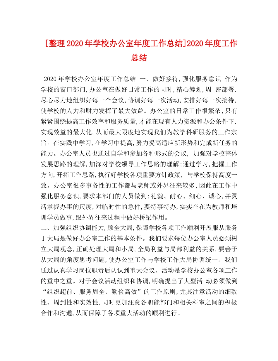 节日讲话-[整理2020年学校办公室年度工作总结]2020年度工作总结 _第1页