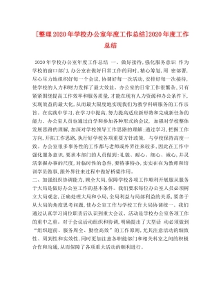 节日讲话-[整理2020年学校办公室年度工作总结]2020年度工作总结 