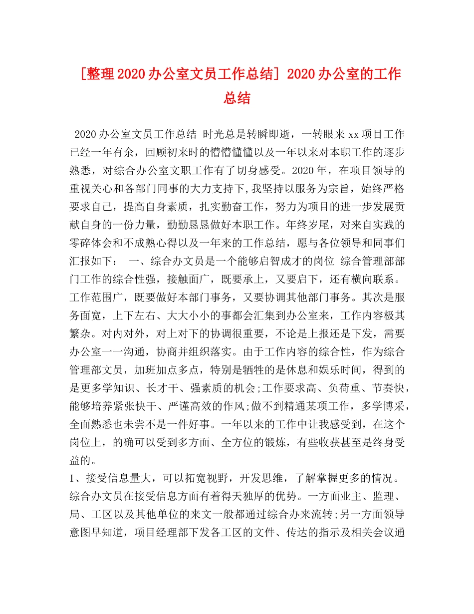 节日讲话-[整理2020办公室文员工作总结] 2020办公室的工作总结 _第1页