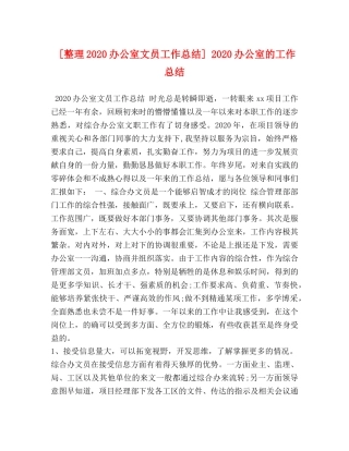 节日讲话-[整理2020办公室文员工作总结] 2020办公室的工作总结 