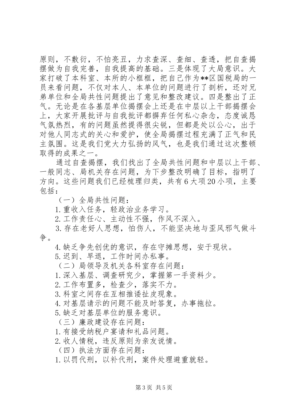 税务思想作风纪律整顿汇报_第3页