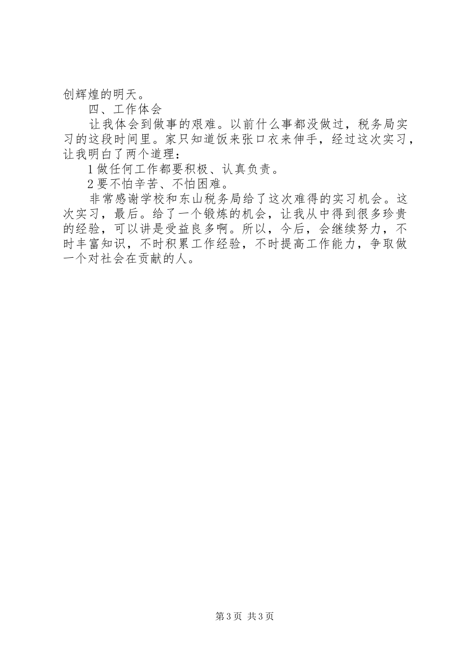 税务征管科情况报告_第3页