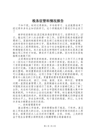 税务征管科情况报告