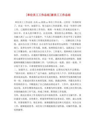 节日讲话-[单位员工工作总结]新员工工作总结 