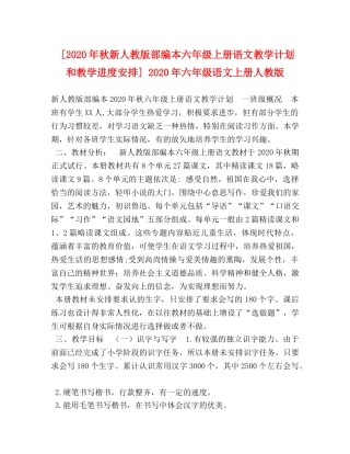 节日讲话-[2020年秋新人教版部编本六年级上册语文教学计划和教学进度安排] 2020年六年级语文上册人教版 