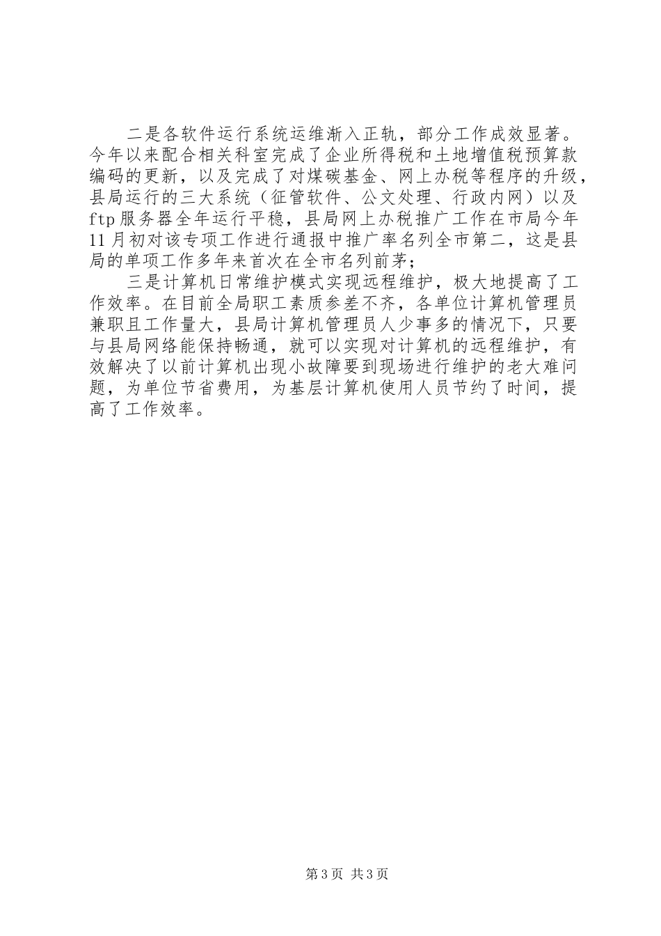 税务征管科年度工作汇报_第3页