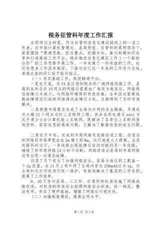 税务征管科年度工作汇报