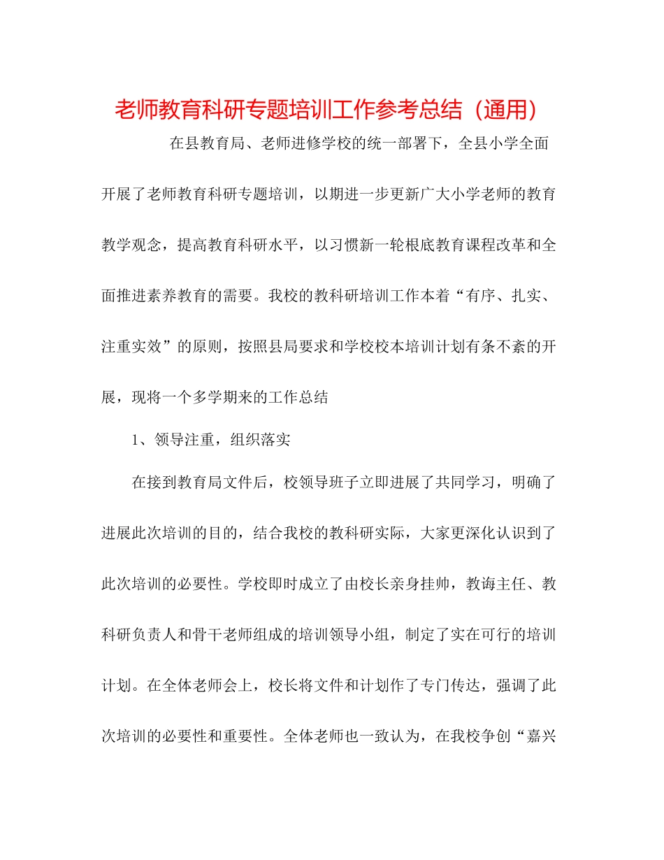 教师教育科研专题培训工作参考总结（通用）_第1页