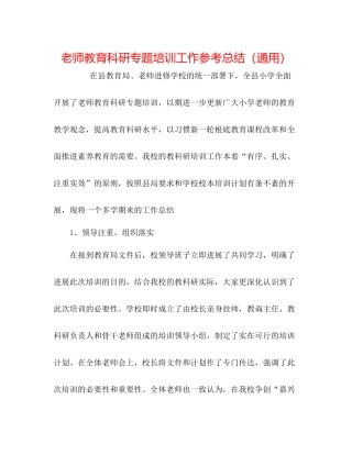 教师教育科研专题培训工作参考总结（通用）