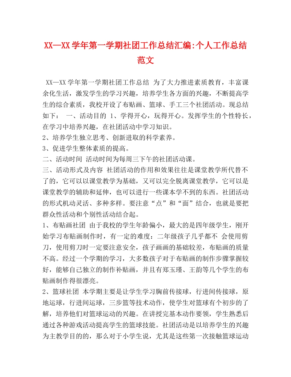 节日讲话-XX—XX学年第一学期社团工作总结汇编-个人工作总结范文 _第1页