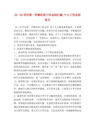 节日讲话-XX—XX学年第一学期社团工作总结汇编-个人工作总结范文 
