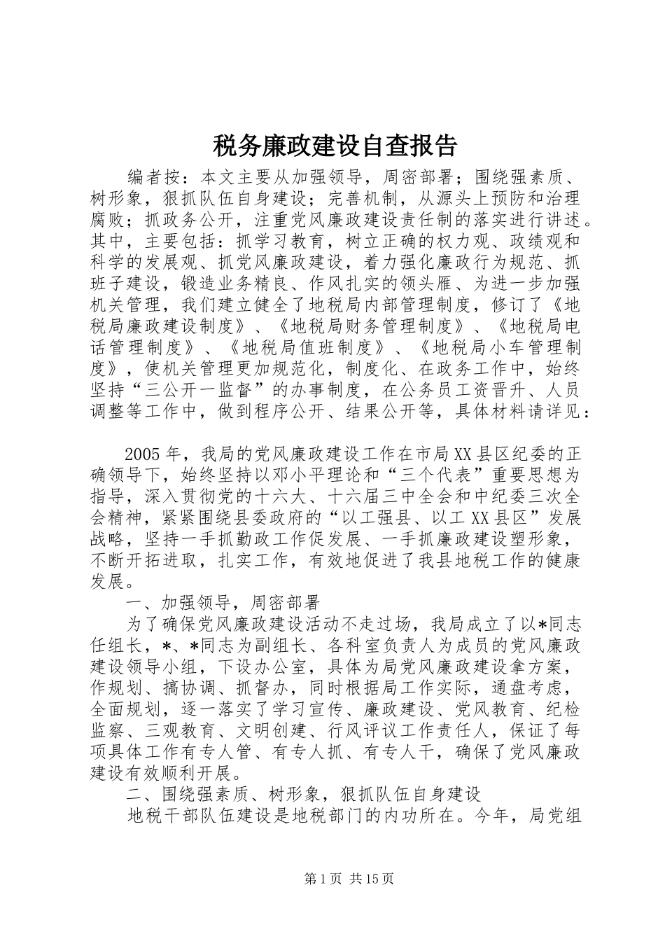 税务廉政建设自查报告_第1页