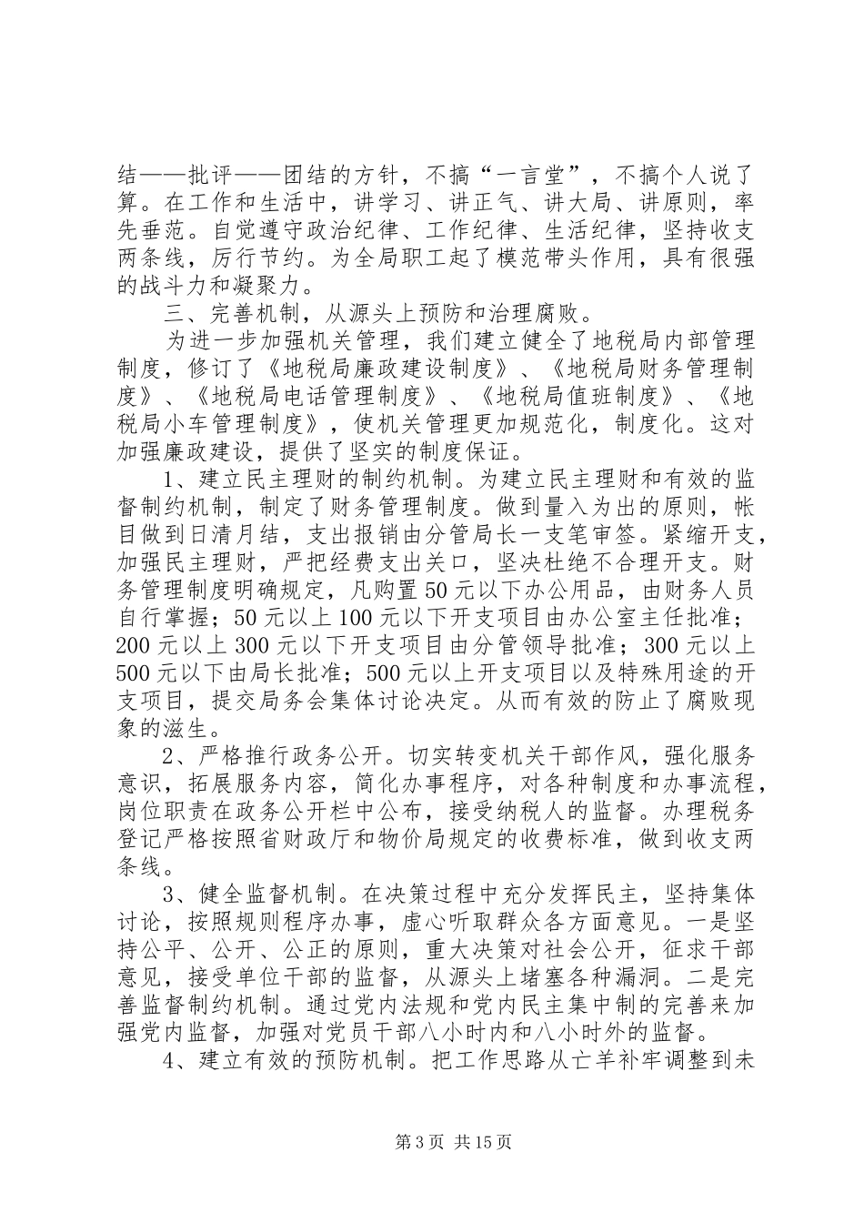 税务廉政建设自查报告_第3页