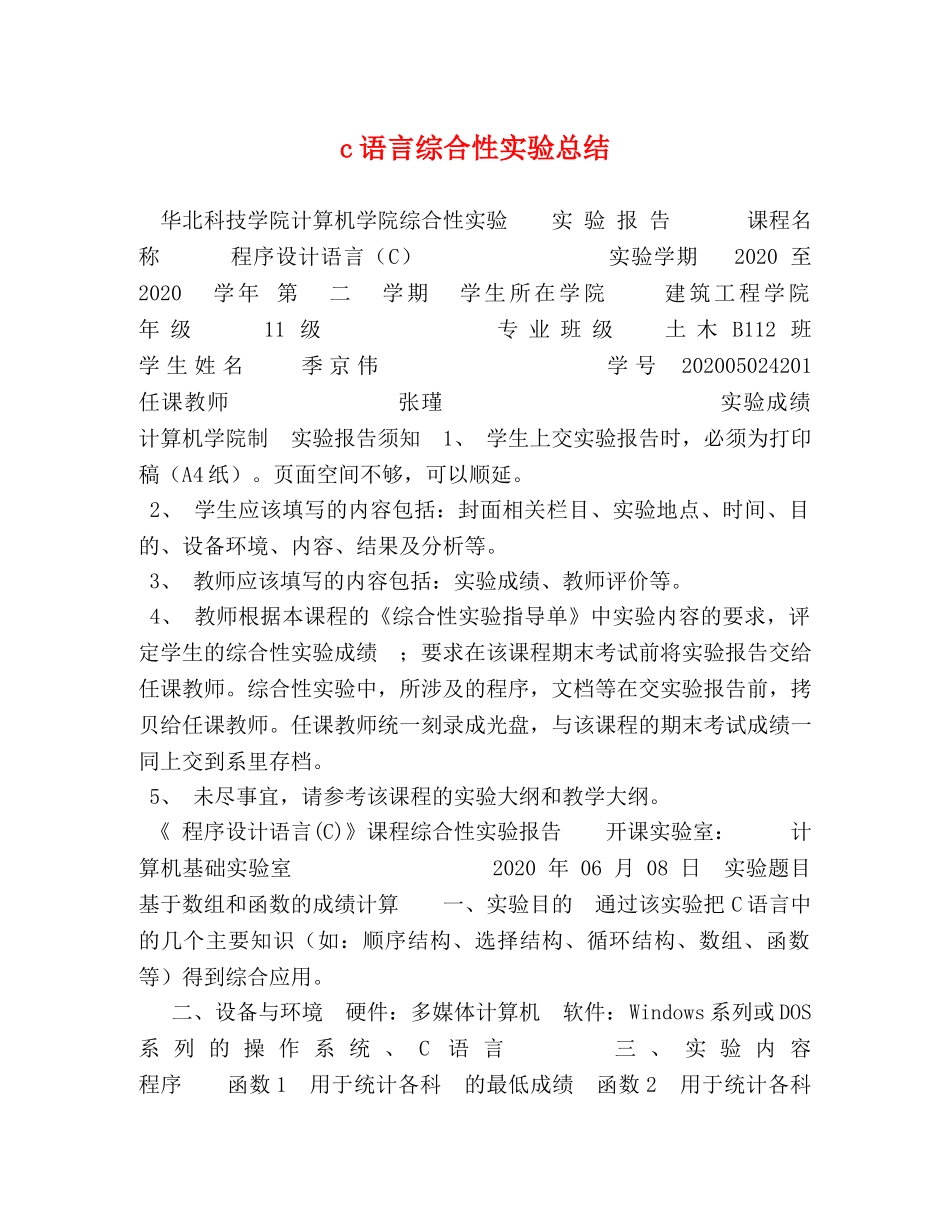 节日讲话-c语言综合性实验总结 _第1页