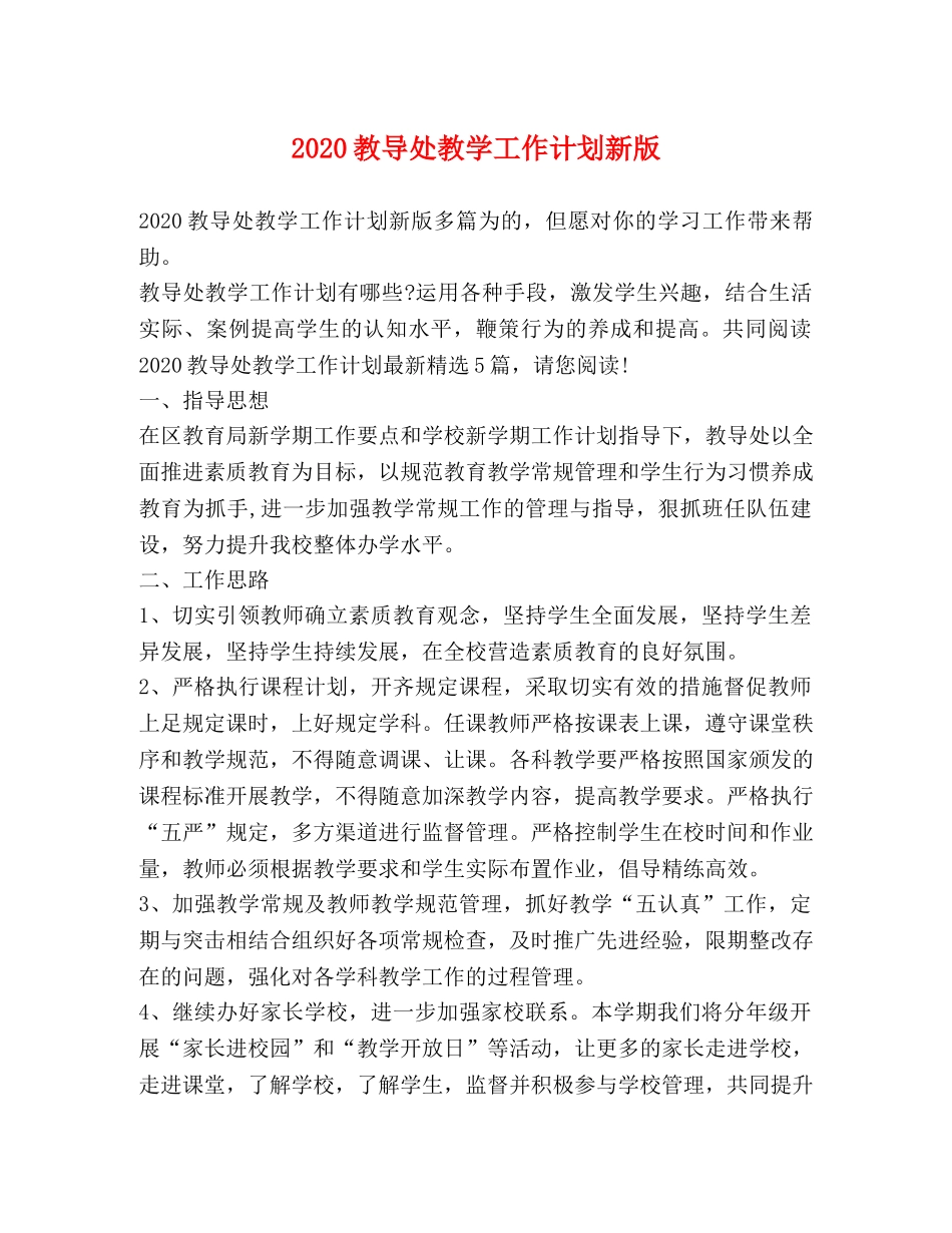 节日讲话-2020教导处教学工作计划新版 _第1页