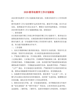 节日讲话-2020教导处教学工作计划新版 
