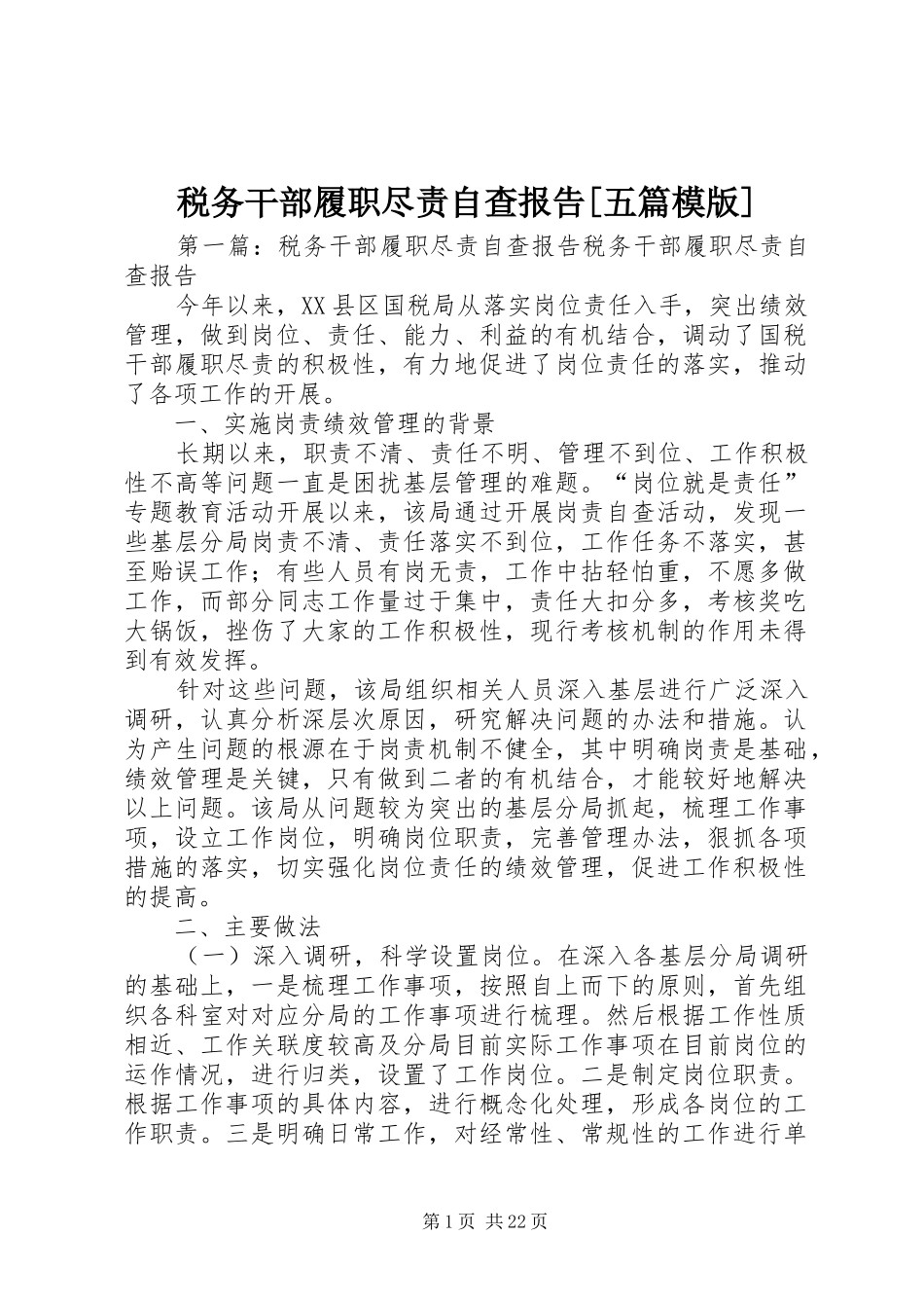 税务干部履职尽责自查报告[五篇模版]_第1页