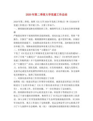节日讲话-2020年第二季度大学党建工作总结 