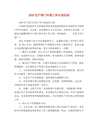 节日讲话-2020生产部门年度工作计划总结 