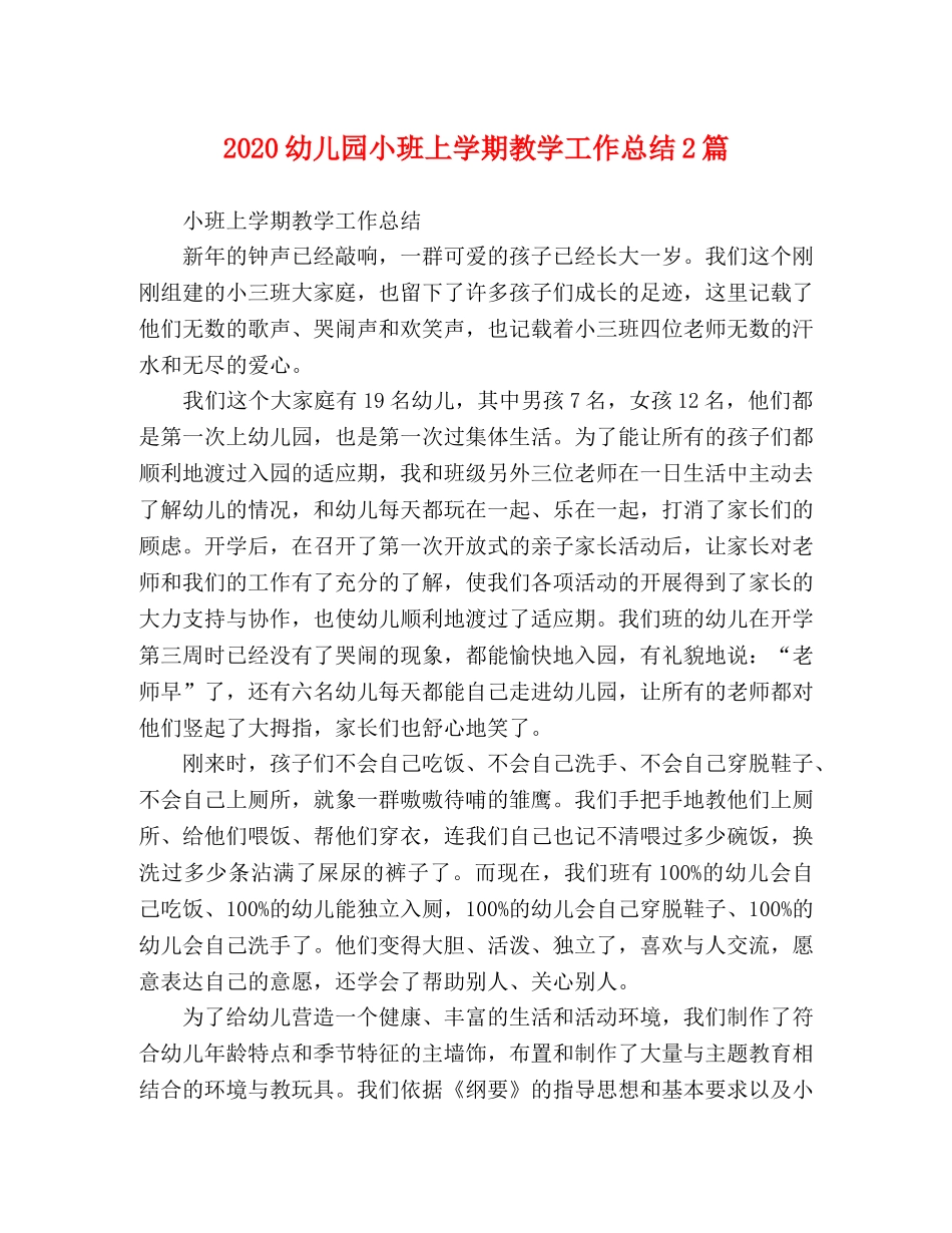 节日讲话-2020幼儿园小班上学期教学工作总结2篇 _第1页