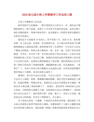节日讲话-2020幼儿园小班上学期教学工作总结2篇 
