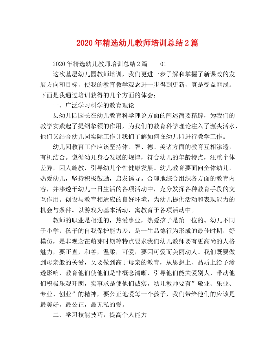 节日讲话-2020年精选幼儿教师培训总结2篇 _第1页