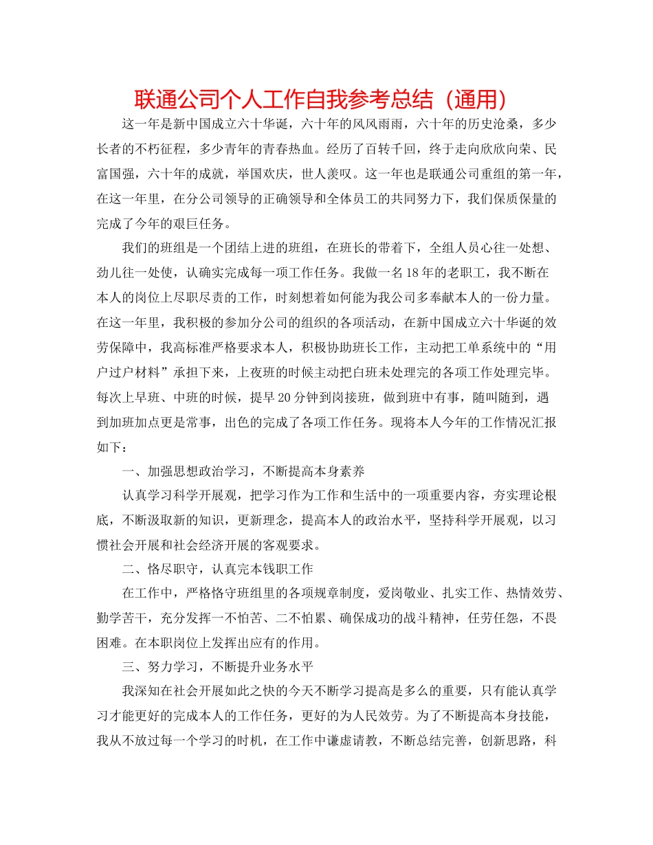 联通公司个人工作自我参考总结（通用）_第1页