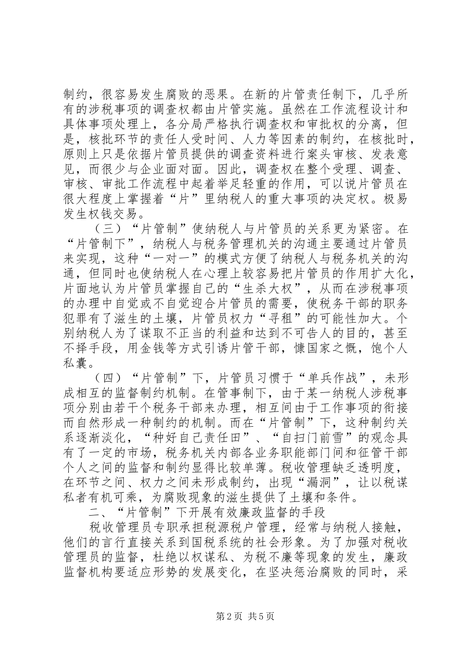 税务廉政监督调研报告_第2页