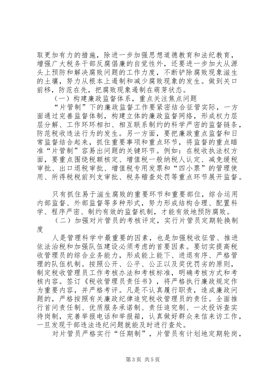 税务廉政监督调研报告_第3页
