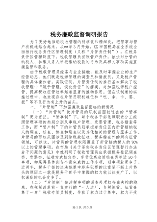 税务廉政监督调研报告