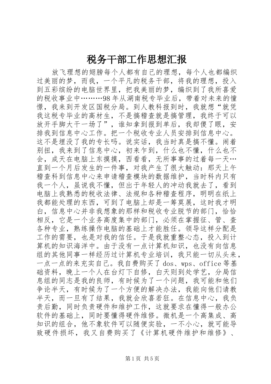 税务干部工作思想汇报_第1页