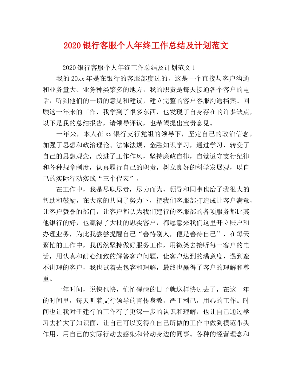 节日讲话-2020银行客服个人年终工作总结及计划范文 _第1页