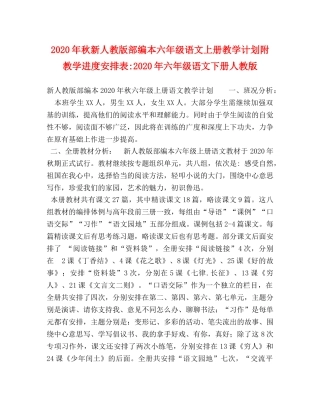 节日讲话-2020年秋新人教版部编本六年级语文上册教学计划附教学进度安排表-2020年六年级语文下册人教版 