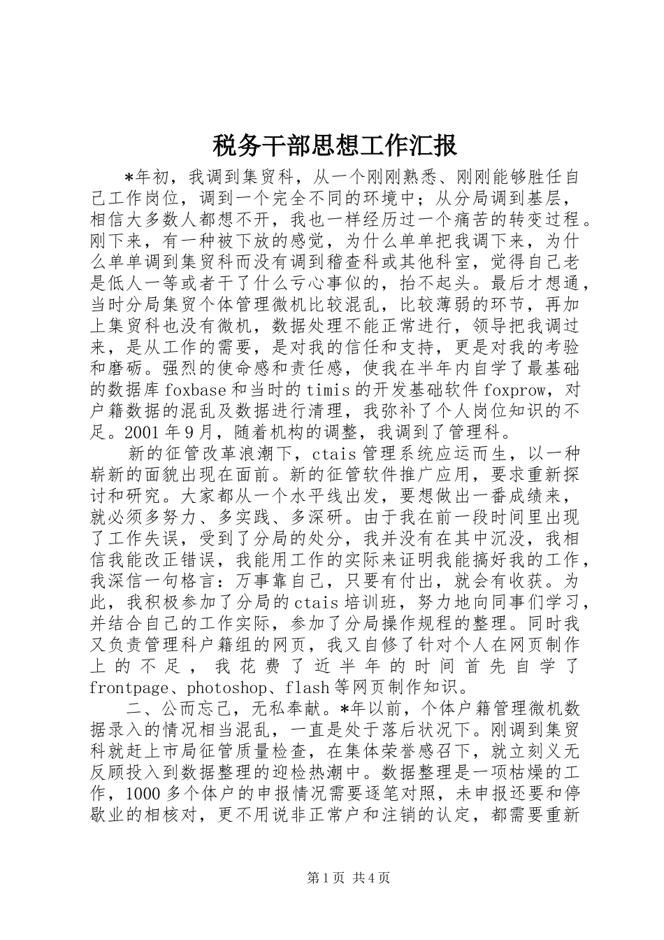 税务干部思想工作汇报_第1页