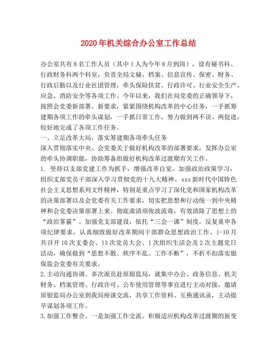 节日讲话-2020年机关综合办公室工作总结 _第1页