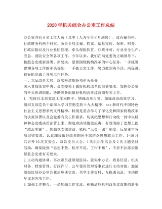 节日讲话-2020年机关综合办公室工作总结 