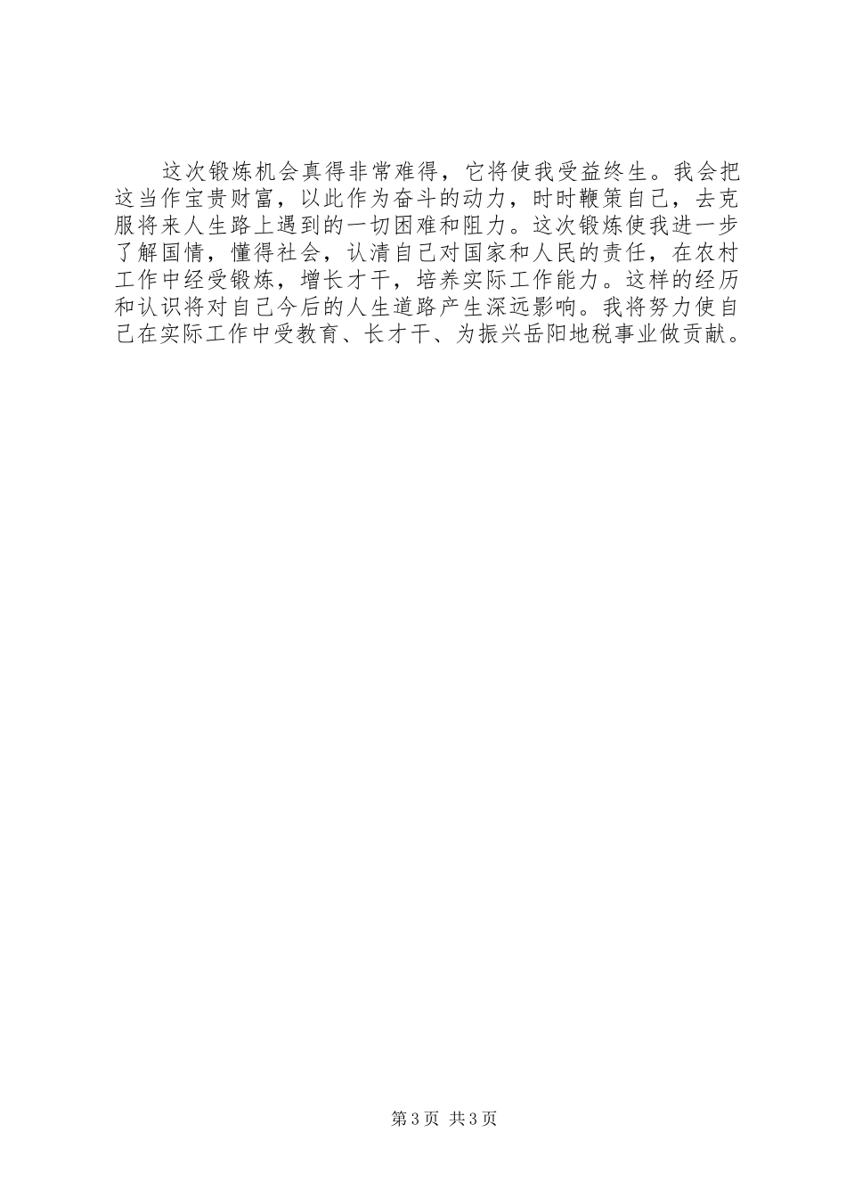 税务干部下县锻炼思想汇报_第3页