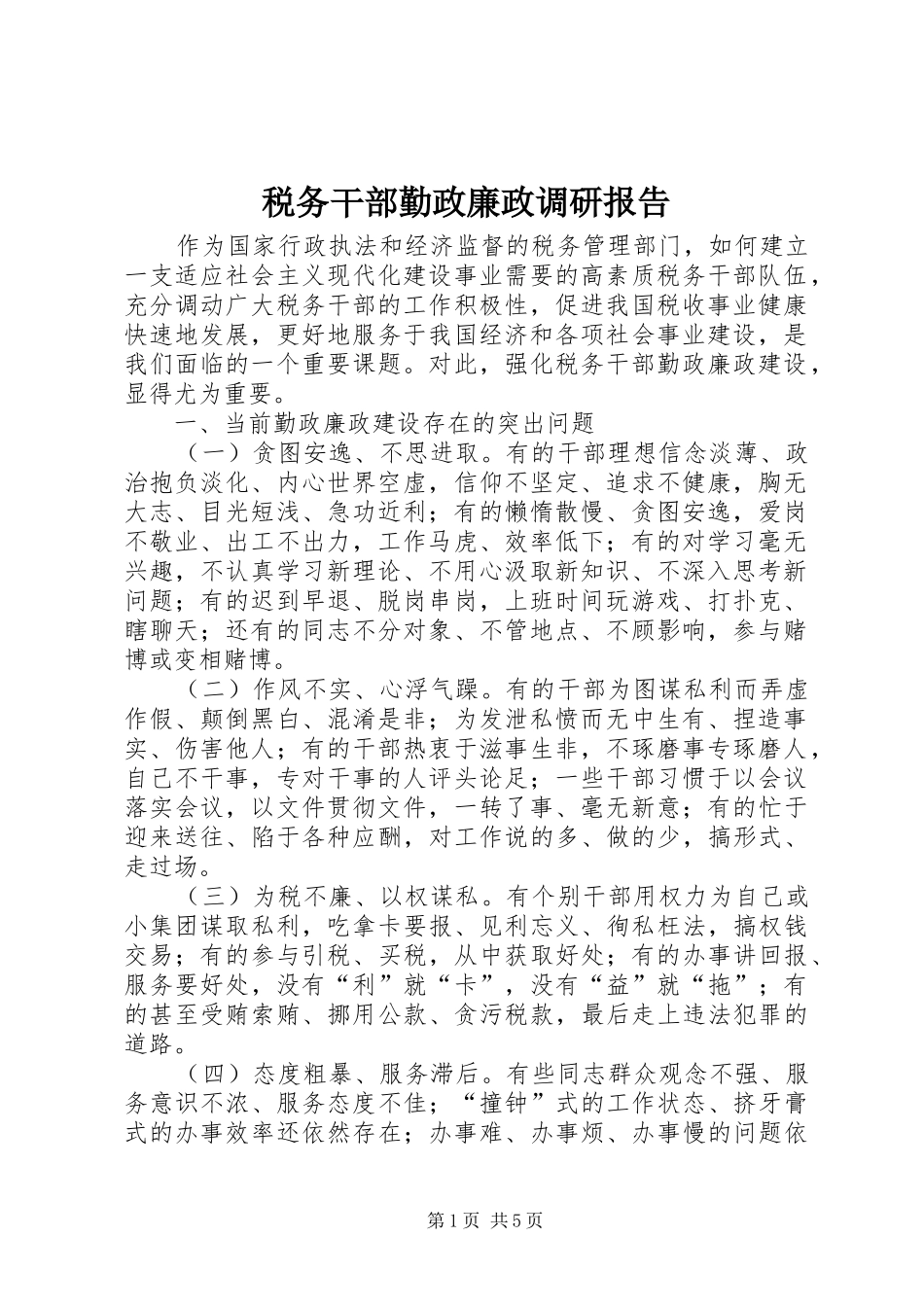 税务干部勤政廉政调研报告_第1页