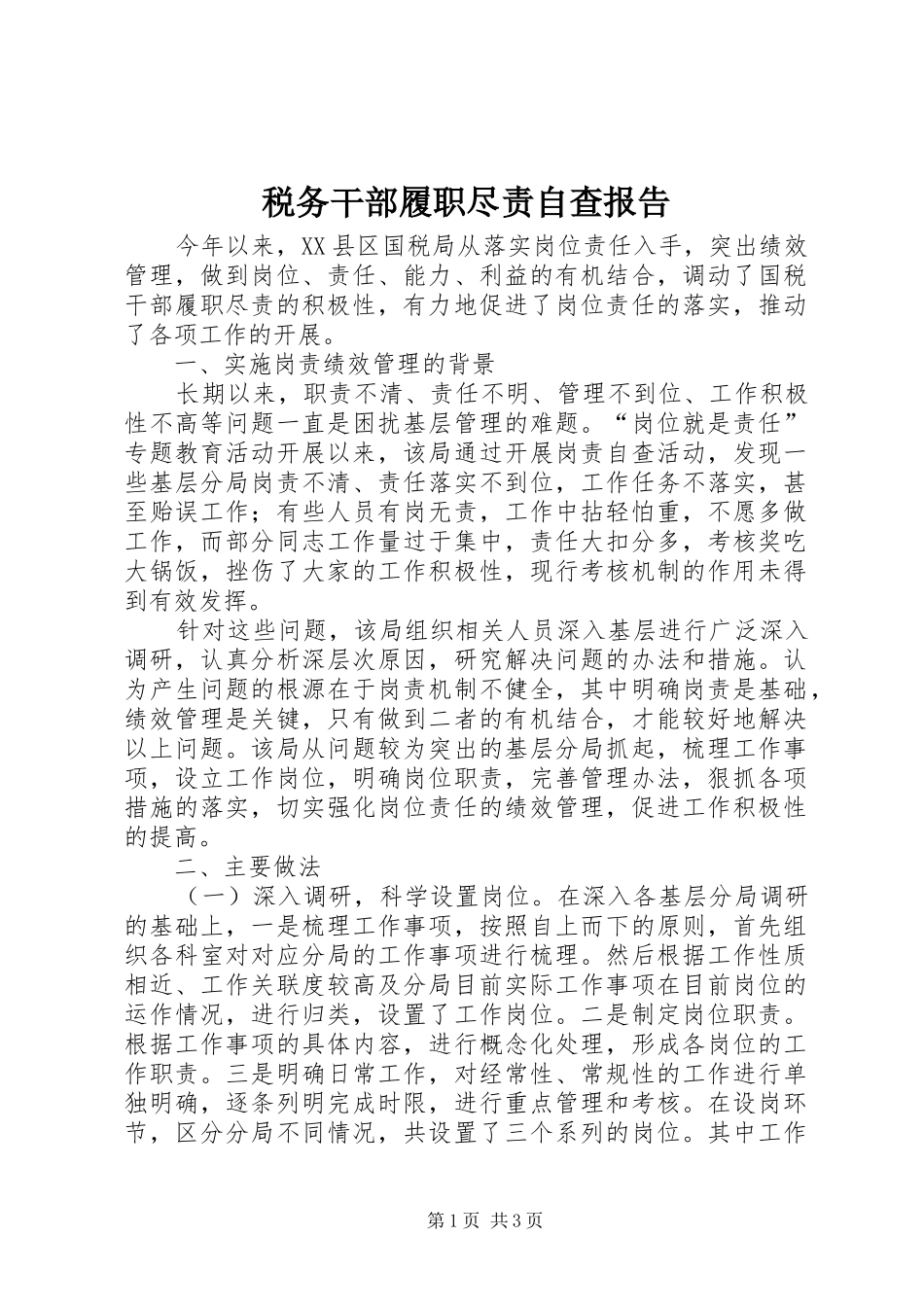 税务干部履职尽责自查报告_第1页