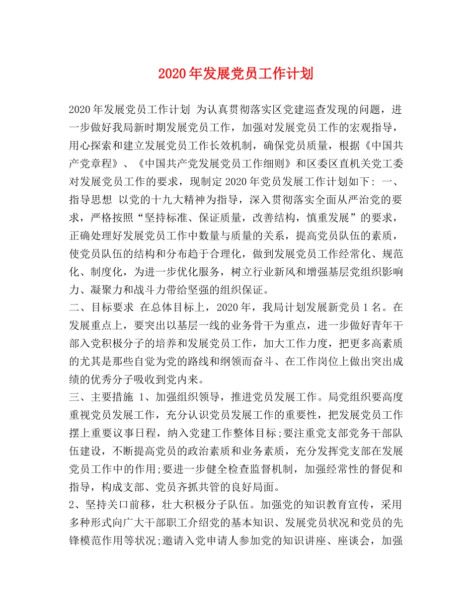 节日讲话-2020年发展党员工作计划 _第1页